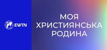 М/с "Моя християнська родина", 11 с. "Св. Йоан Боско".