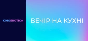 Вечір на кухні