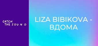 Liza Bibikova - Вдома (Official Music Video) Liza Bibikova - Вдома (Official Music Video)