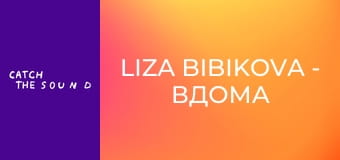 Liza Bibikova - Вдома (Official Music Video) Liza Bibikova - Вдома (Official Music Video)
