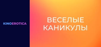 Веселі канікули