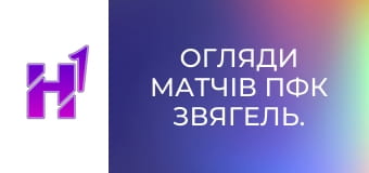 Огляди матчів ПФК Звягель. Огляди матчів ПФК Звягель.