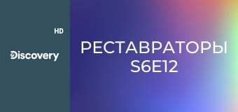 Реставраторы S6E12
