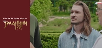 Зрадники Выпуск 2