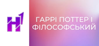 Кіно навиворіт. Як знімали фільм "Гаррі Поттер і філософський камінь".