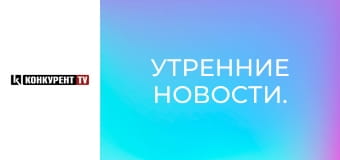 Утренние новости.