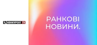 Ранкові новини.