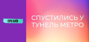 Спустились у тунель метро на Виноградар. У якому стані будівництво?