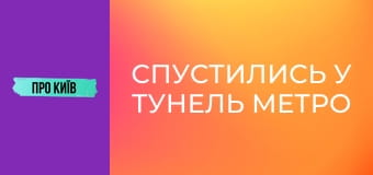 Спустились у тунель метро на Виноградар. У якому стані будівництво?