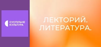 Лекторий. Литература. Лекторий. Литература.