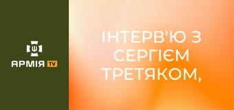 Інтерв'ю з Сергієм Третяком, командиром 68 Окремої єгерської бригади ім. Олекси Довбуша || Армія TV.