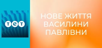 Нове життя Василини Павлівни
