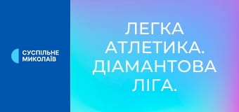 Легка атлетика. Діамантова ліга. Етап 14 у Брюсселі, Бельгія. Потрійний стрибок. Жінки.