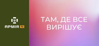 Там, де все вирішує секунда || Повітряні Сили України.