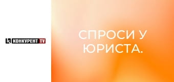 Спроси у юриста.