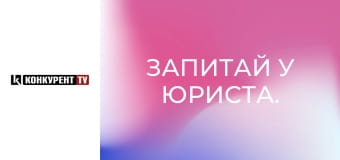 Запитай у юриста.