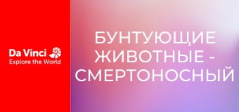 Бунтующие животные - Смертоносный гриб-зомби