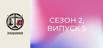 Сезон 2, Випуск 5