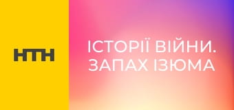 "Історії війни. Запах Ізюма".