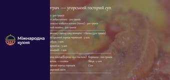 Закарпатские блюда - Серия 1