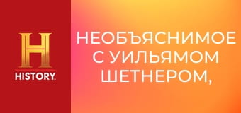 Необъяснимое с Уильямом Шетнером, 73 эп. Священные реликвии.