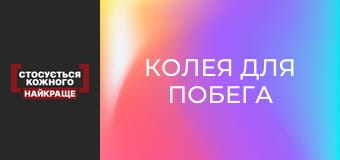 Колея для побега