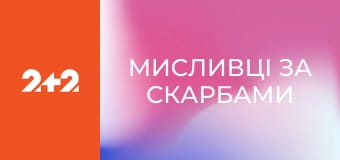 Мисливці за скарбами