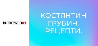 Костянтин Грубич. Рецепти.