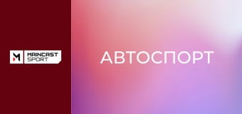 Автоспорт. NASCAR Cup Series. Goodyear 400.