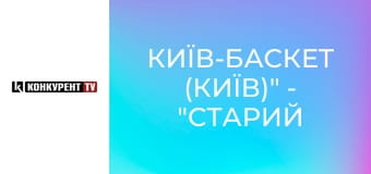 Баскетбол. Суперліга Favbet. "Київ-Баскет (Київ)" - "Старий Луцьк-Університет". Наживо.