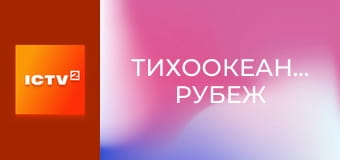 Х/ф "Тихоокеанский рубеж".