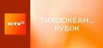 Х/ф "Тихоокеанський рубіж".