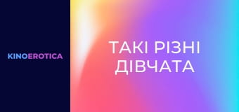 Такі різні дівчата