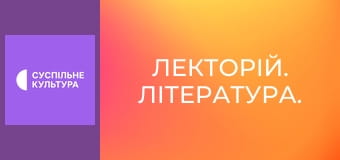 Лекторій. Література.