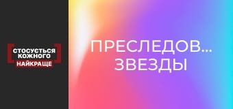 Преследование звезды