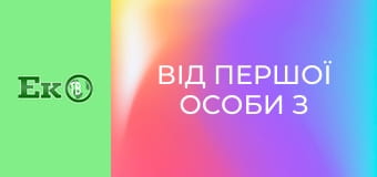 Від першої особи з Сергієм Дойком.