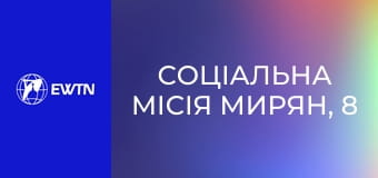 Соціальна місія мирян, 8 еп. Як реалізувати своє покликання.