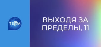 Выходя за пределы, 11 эп. Выходя за пределы, 11 эп.
