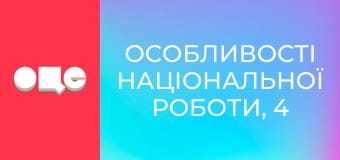 Особливості національної роботи, 4 сезон, 49 еп.