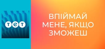 Впіймай мене, якщо зможеш