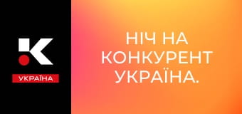 Ніч на Конкурент Україна.