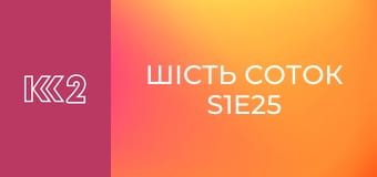 Шість соток S1E25