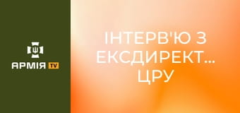 Інтерв'ю з ексдиректором ЦРУ про мирну угоду з росією, українську армію, ймовірність нападу рф на НАТО || Радіо Свобода.