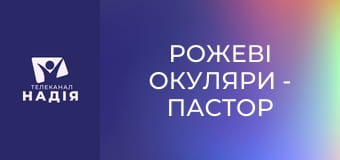 Рожеві окуляри - Пастор — супергерой?