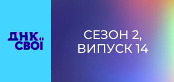 Сезон 2, Випуск 14