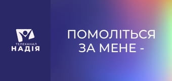 Помоліться за мене - Прямий ефір