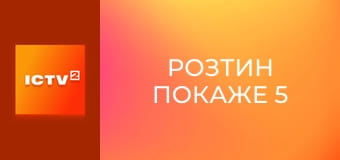 Т/с "Розтин покаже 5", 17 і 18 с.