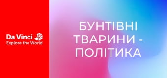 Бунтівні тварини - Політика у світі мурах
