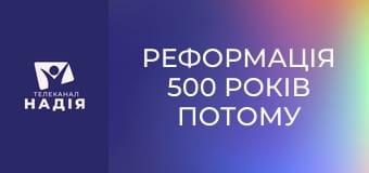 Реформація 500 років потому E2