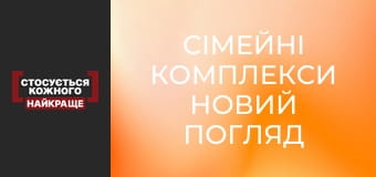 Сімейні комплекси Новий погляд